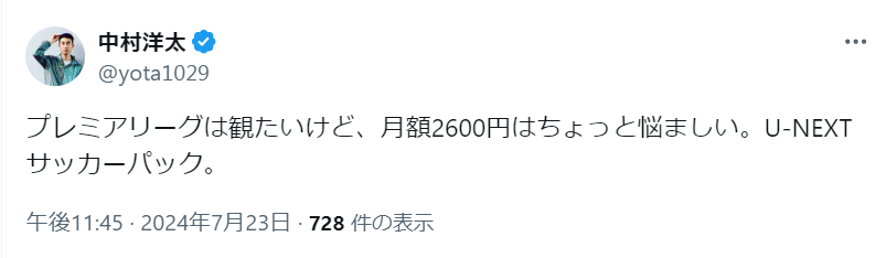 U-NEXT　プレミアリーグのツイート画像