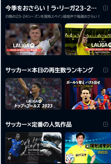 U-NEXTのサッカーコンテンツ画面