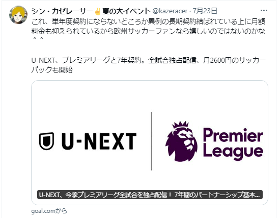 U-NEXT　プレミアリーグのツイート画像