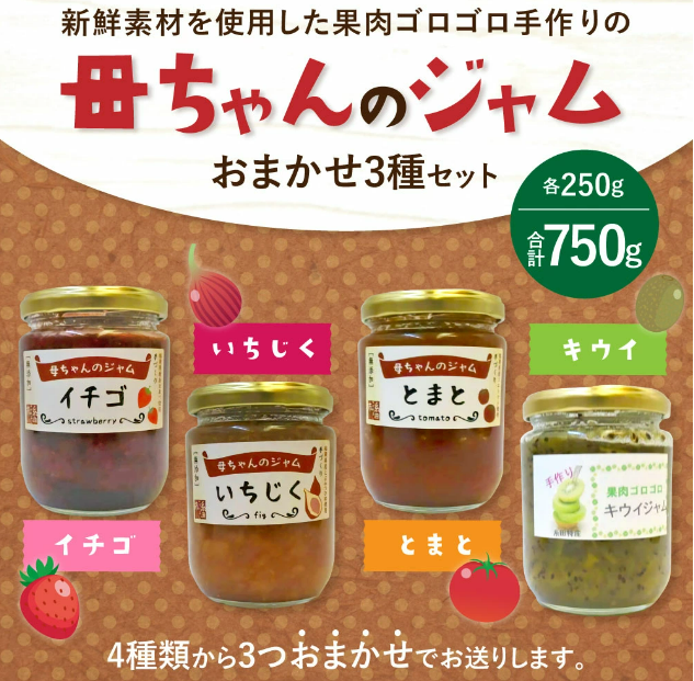 母ちゃんのジャム 手作りジャム 250g 合計750g おまかせ3種