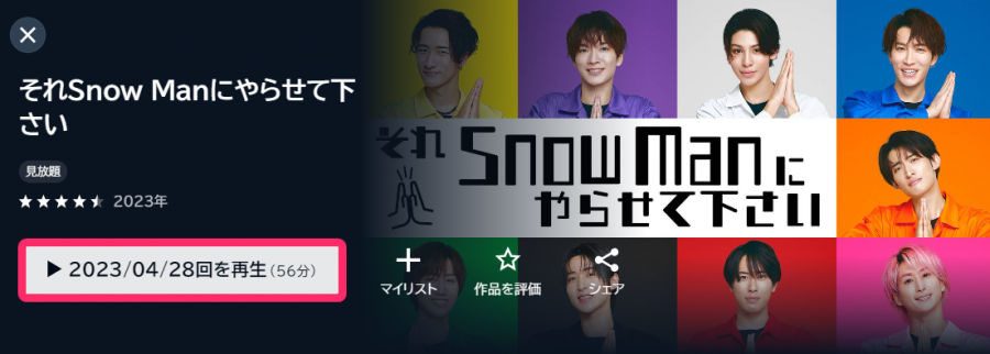 「U-NEXT」の「それSnow Manにやらせて下さい」の画像