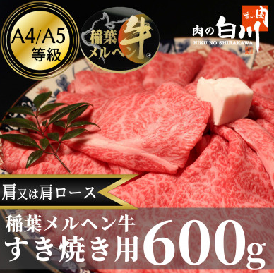 稲葉メルヘン牛(A4-A5)　すき焼き用おまかせ600g(肩又は肩ロース)