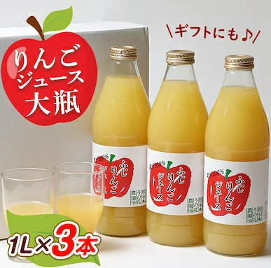 りんごジュース　大瓶3本入りギフト(1L×3本)