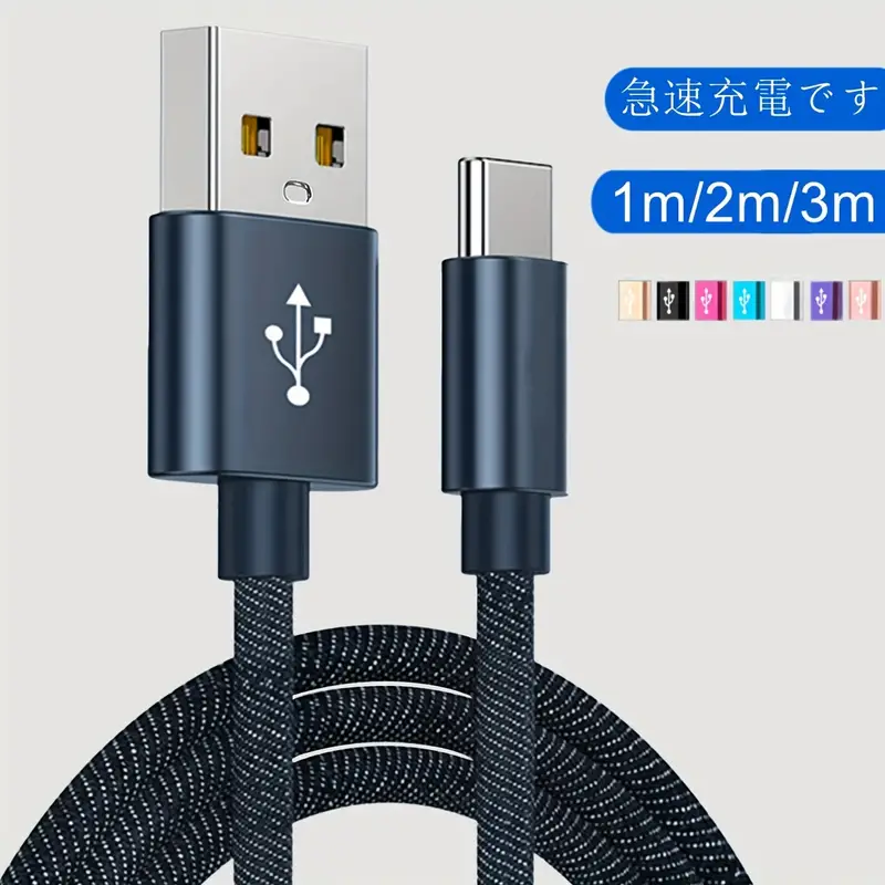 USB Type-C 充電ケーブル