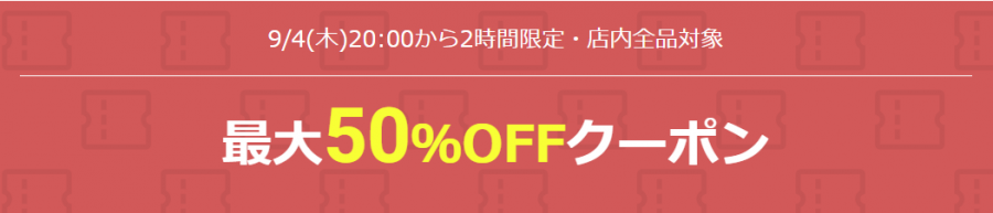 最大半額クーポン