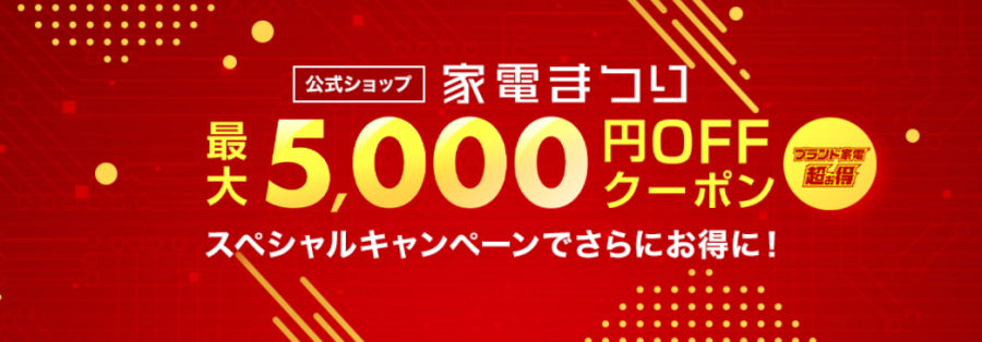 家電まつり最大5,000円OFFクーポン