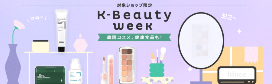 K-Beauty WEEK対象ショップ限定500円OFFクーポン