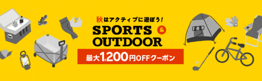 スポーツ＆アウトドア最大1,200円OFFクーポン