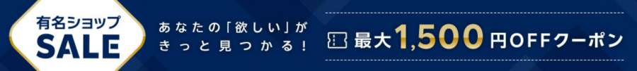 有名ショップSALE 最大1,500円OFFクーポン