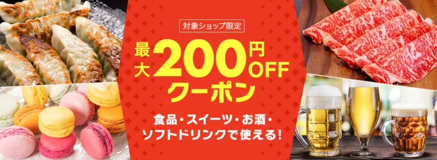 グルメやお酒で使える最大200円OFFクーポン