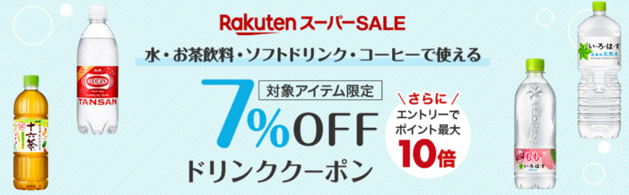 対象アイテム限定 7%OFFクーポン