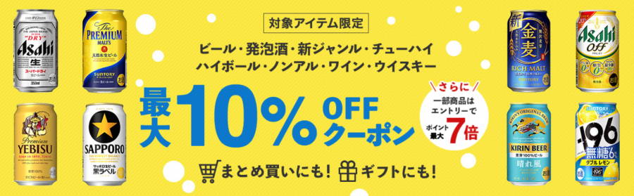 お酒・ワイン・ウイスキー 最大10％OFFクーポン