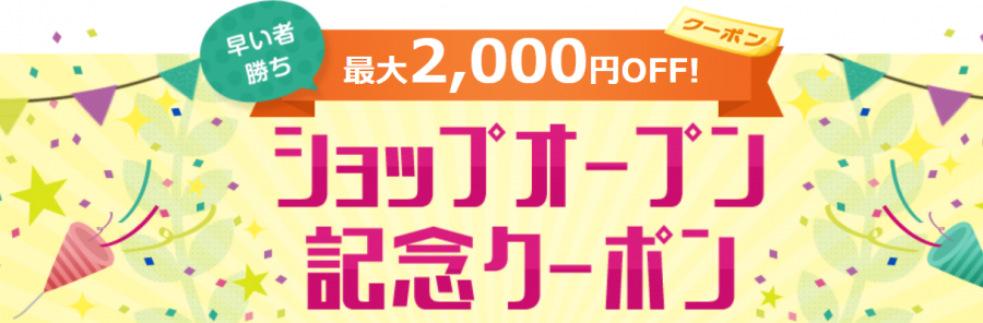 最大2,000円OFF！ショップオープン記念クーポン