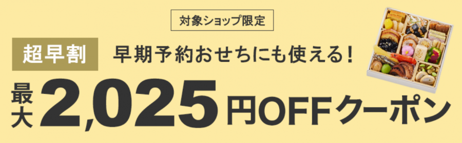 早期予約おせちにも使える最大2,025円OFFクーポン