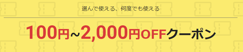 何度でも使える最大2,000円OFFクーポン