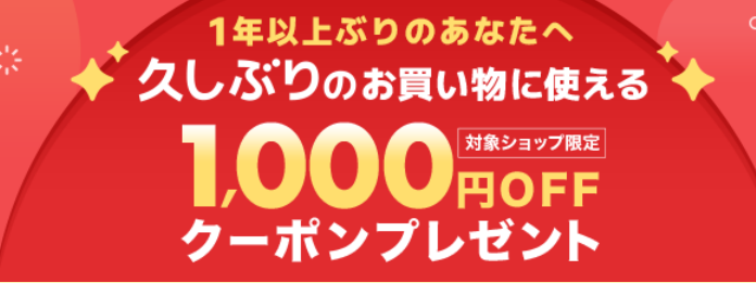 久しぶりのお買い物5,000円(税込)以上に使える1,000円OFFクーポン