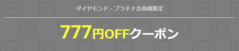 ダイヤモンド・プラチナ会員限定 777円OFFクーポン