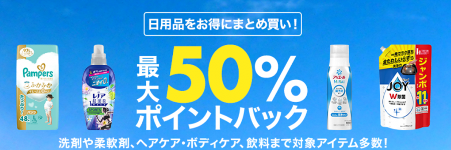 最大50％ポイントバック