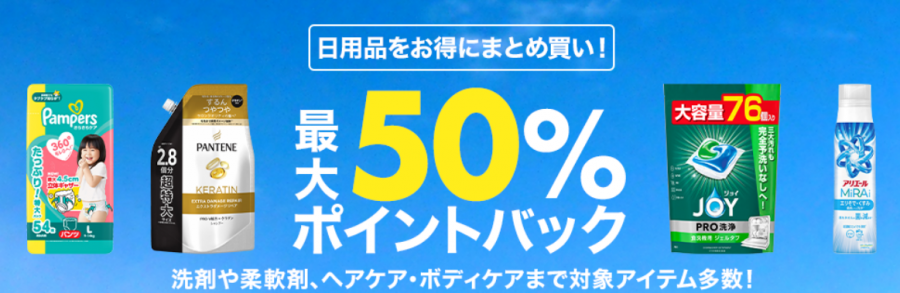 最大50％ポイントバック