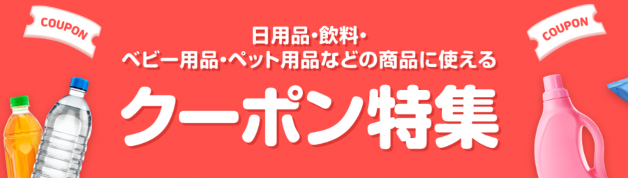 楽天24クーポン特集