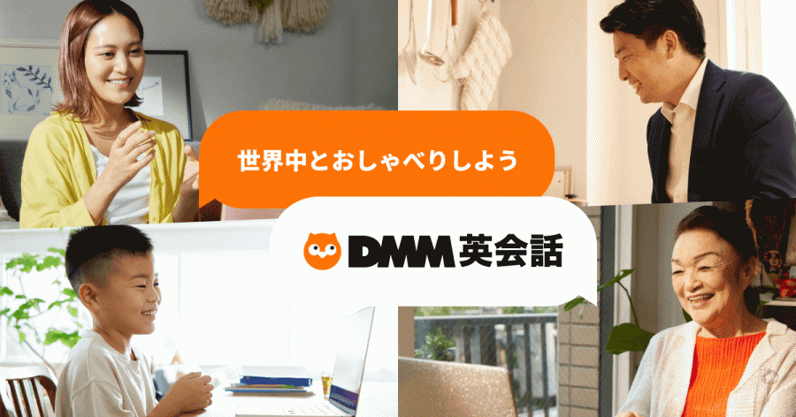 DMM英会話_イメージ画像