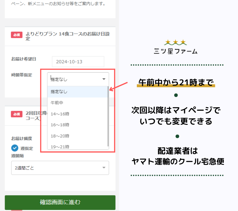 三ツ星ファーム　時間指定