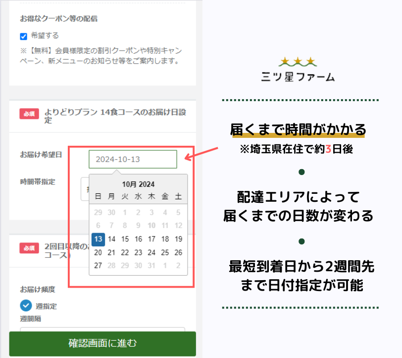 三ツ星ファーム　時間指定