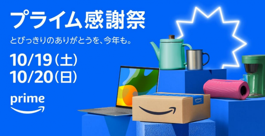 Amazonプライム感謝祭 2024