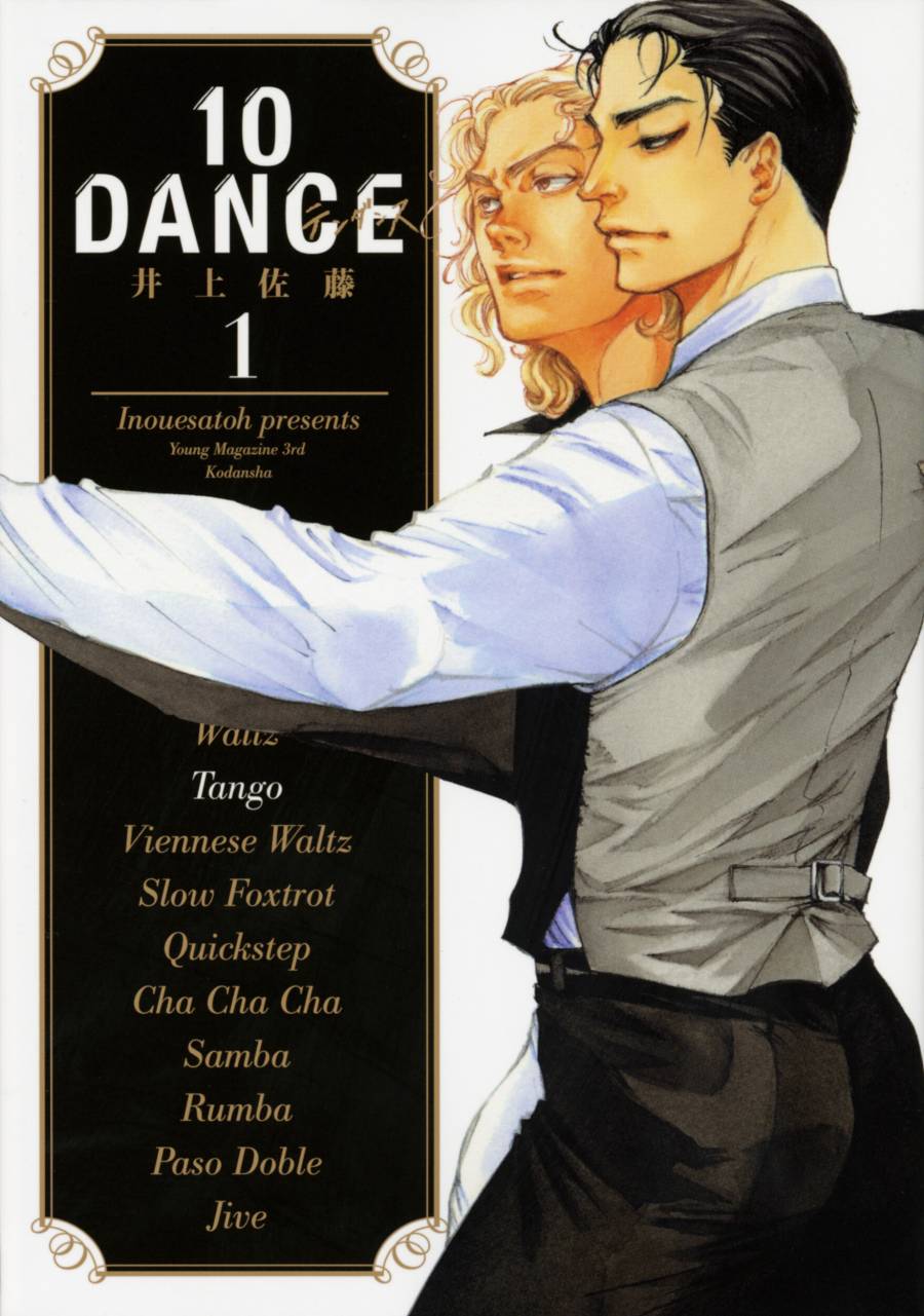 井上佐藤による大ヒット漫画「10DANCE」の書影