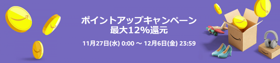 Amazonブラックフライデー 2024 ポイントアップキャンペーン