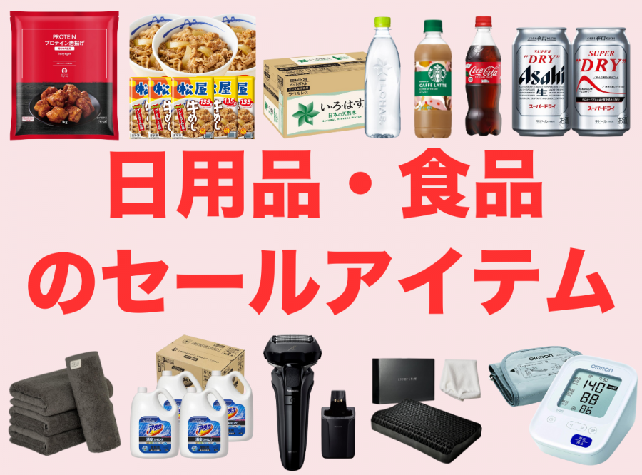 日用品・食品カテゴリで人気のセールアイテム