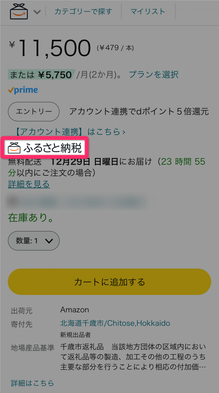 Amazonふるさと納税対象の商品ページ