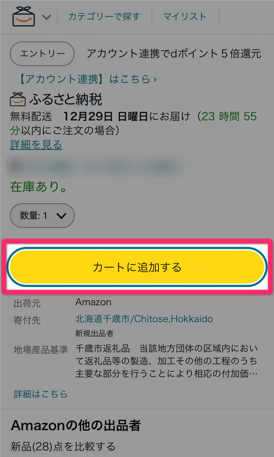 Amazonふるさと納税対象の商品ページ