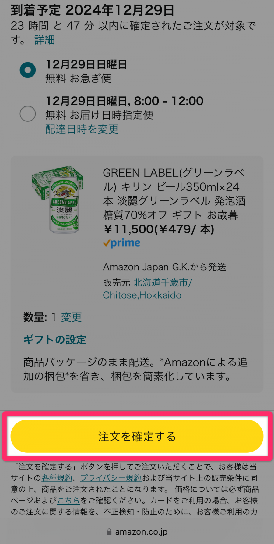 Amazonふるさと納税の注文確認ページ