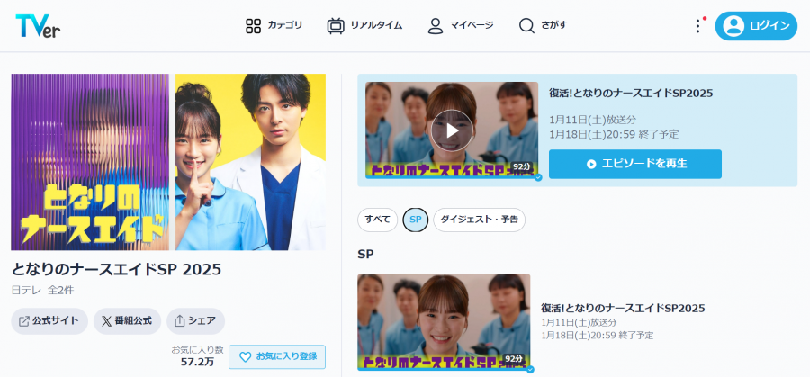 TVer となりのナースエイドSP 2025