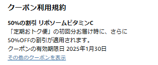 定期おトク便での注文が条件の50％OFFクーポン