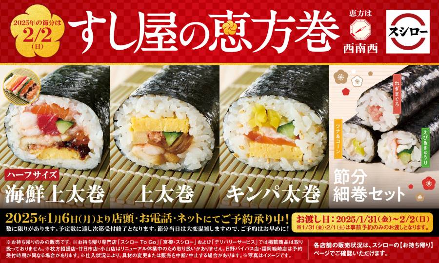 スシローすし屋の恵方巻