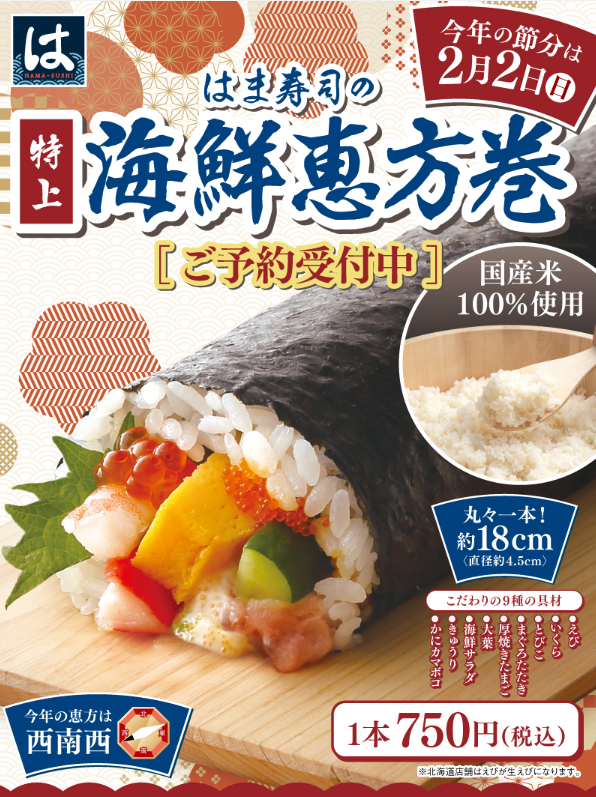 はま寿司の恵方巻