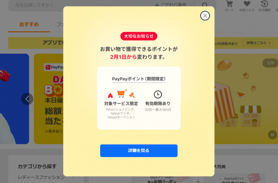 Yahoo!ショッピングのポップアップ