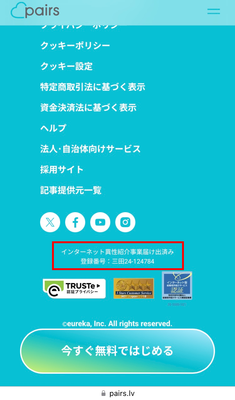 『ペアーズ』がインターネット異性紹介事業の届け出をしていることが分かる画面