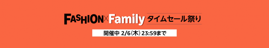 Amazon FASHION×Familyタイムセール祭り