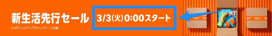 新生活先行セールバナー
