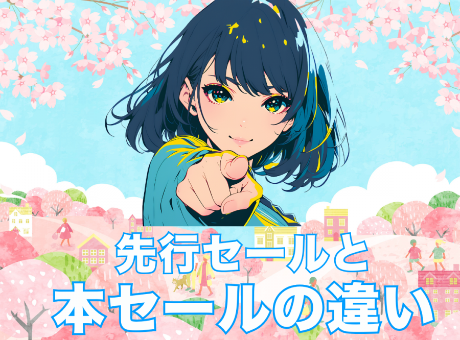 先行セールと本セールの違い