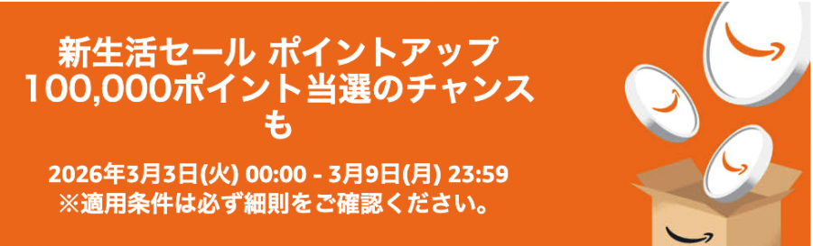 2026年Amazon 新生活セールのポイントアップキャンペーン告知画像