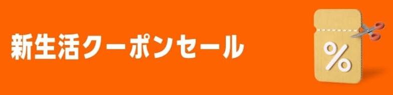 新生活クーポンセール