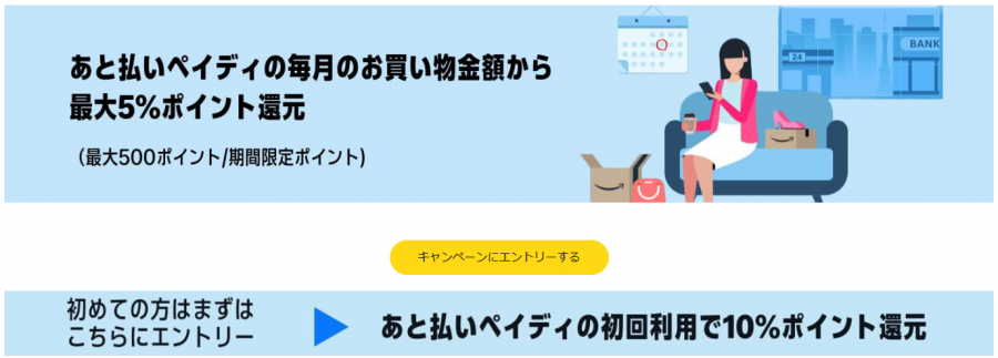 Paidyのキャンペーン画像