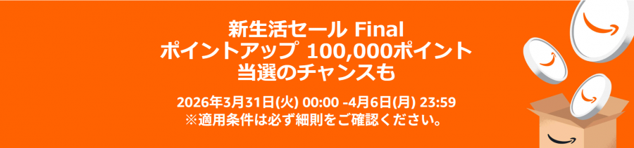 2026年Amazon 新生活セール Finalのポイントアップキャンペーン告知画像