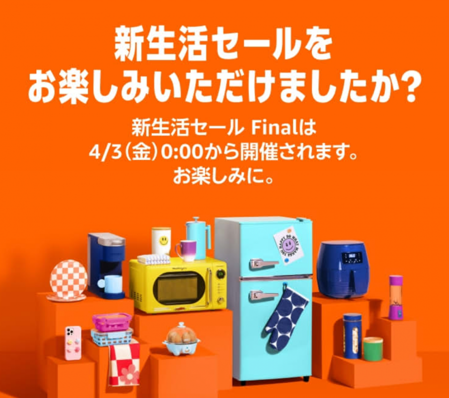 2026年 Amazon新生活セールFinal