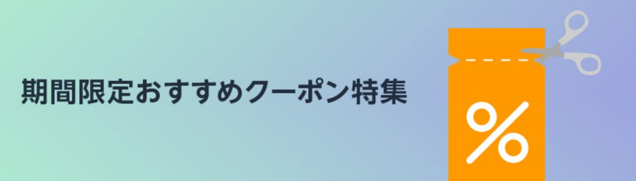 期間限定おすすめクーポン特集