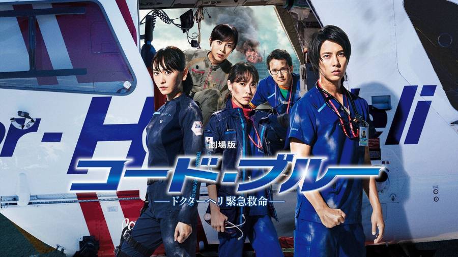 U-NEXT 「コード・ブルー -ドクターヘリ緊急救命-」イメージ写真